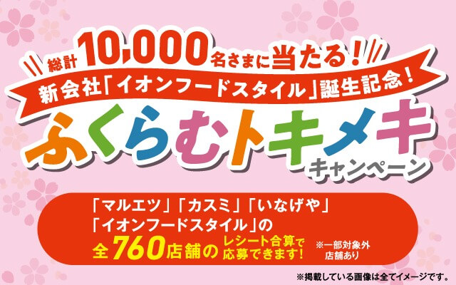 関東エリア】総計10,000名さまに当たる！ふくらむトキメキ